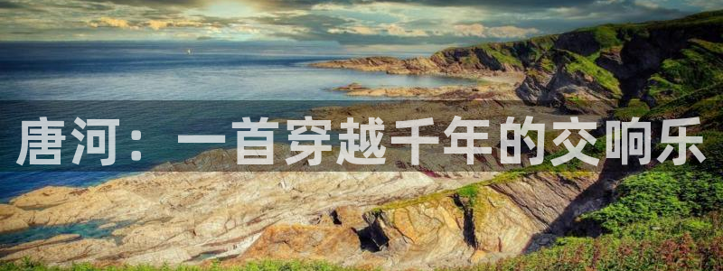 凯发k8555|手机版：唐河：一首穿越千年的交响乐